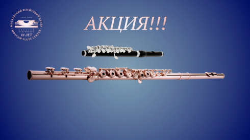 9 апреля — Международный день флейты!